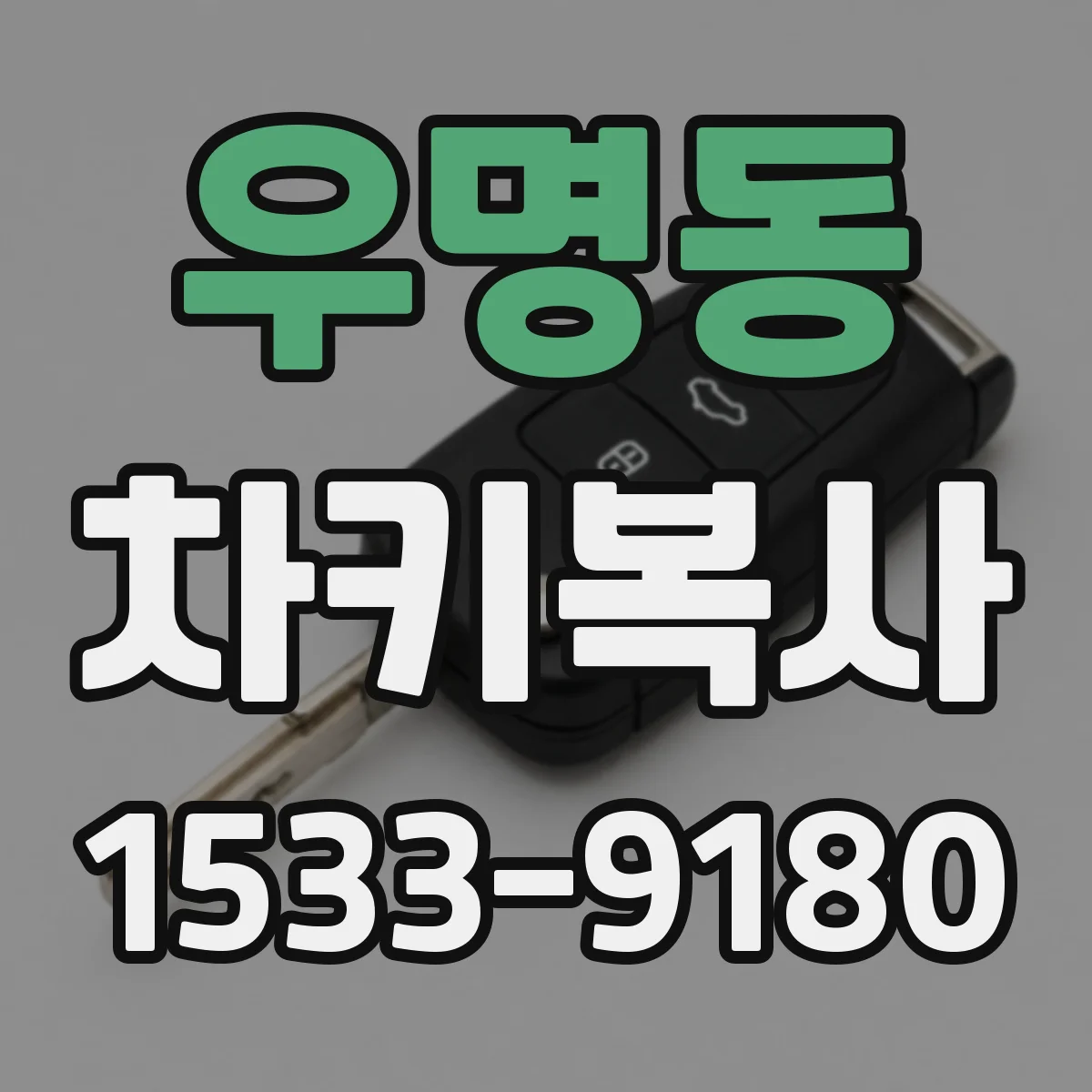 우명동 차키복사