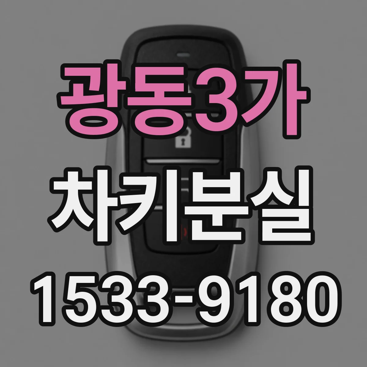 광동3가 차키분실