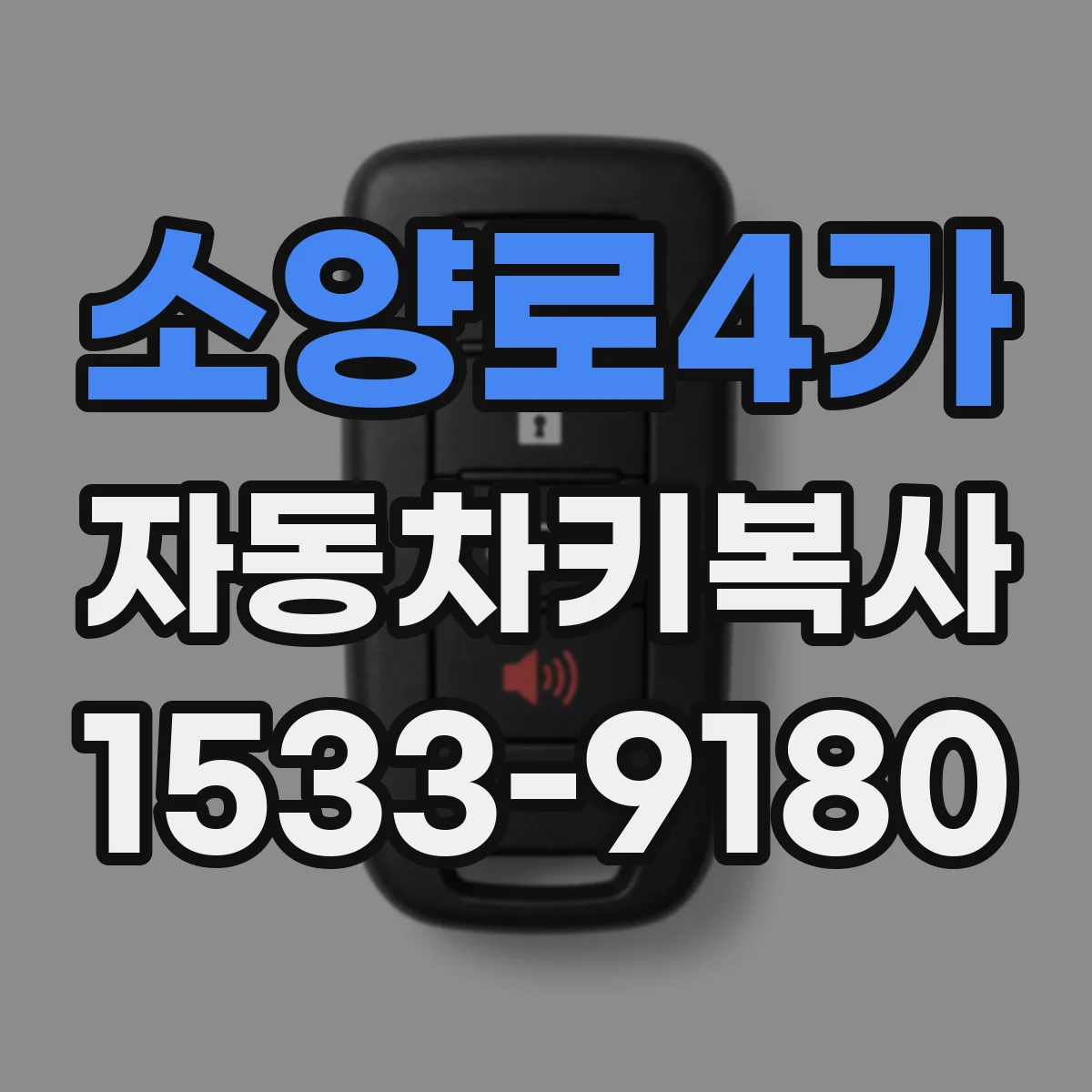 소양로4가 자동차키복사