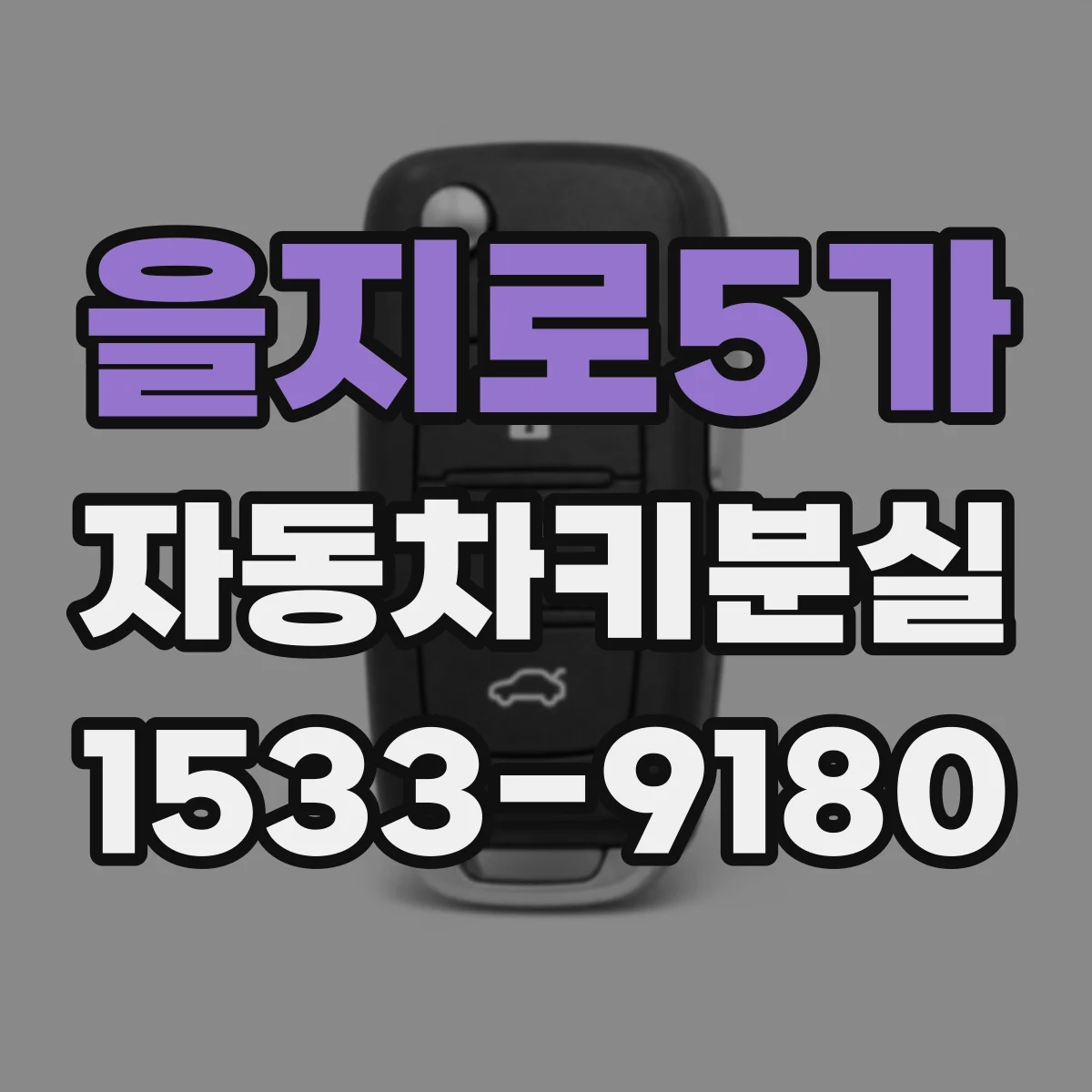 을지로5가 자동차키분실