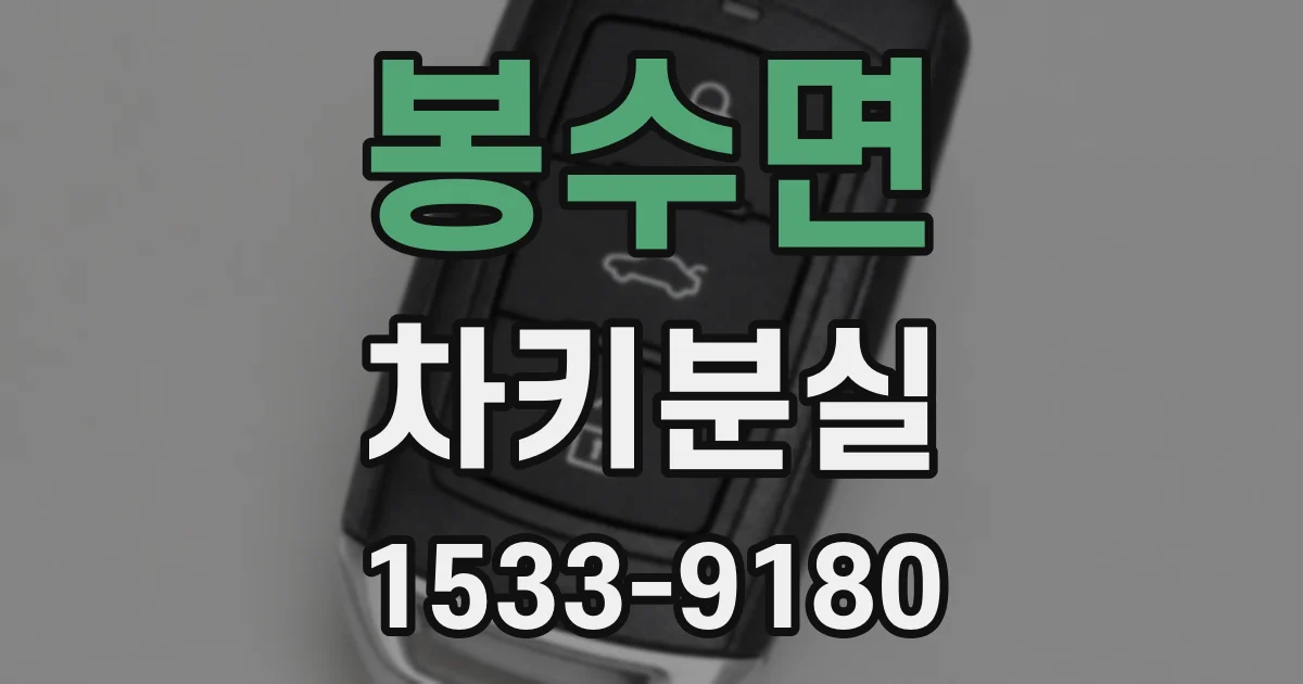 봉수면 차키분실