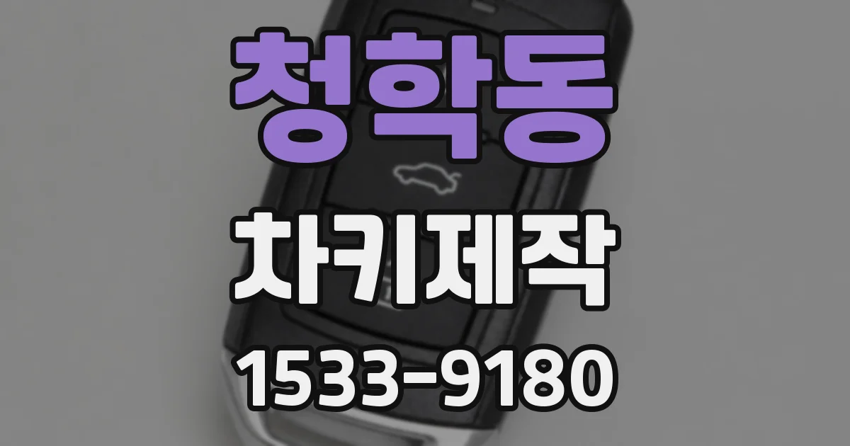 청학동 차키제작