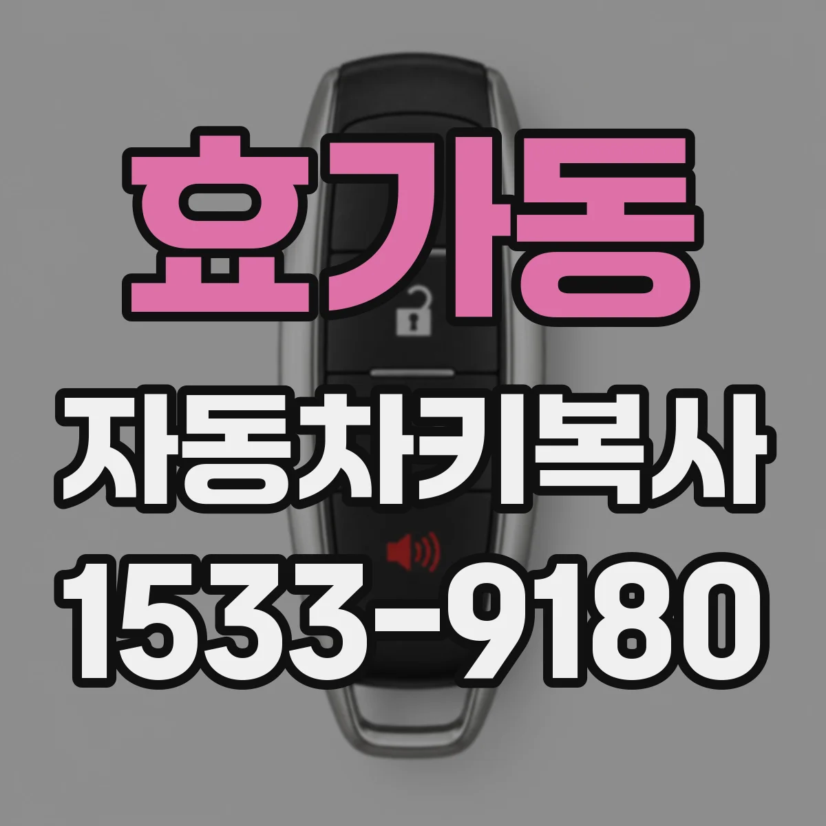효가동 자동차키복사