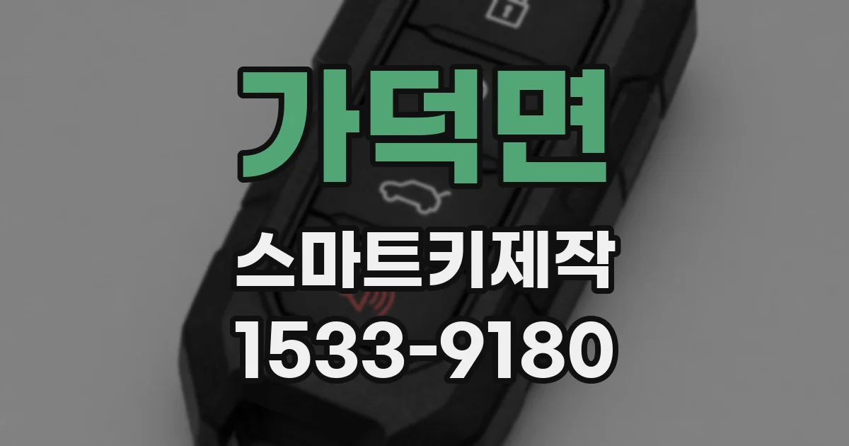 가덕면 스마트키제작