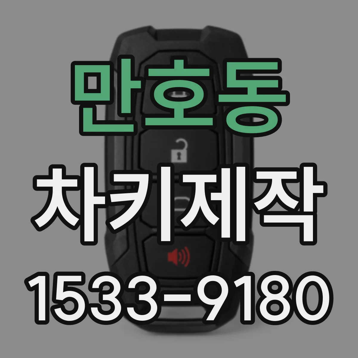 만호동 차키제작