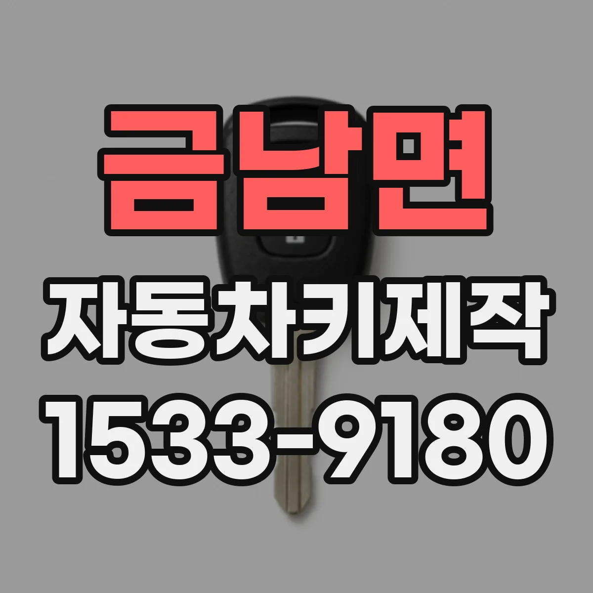 금남면 자동차키제작