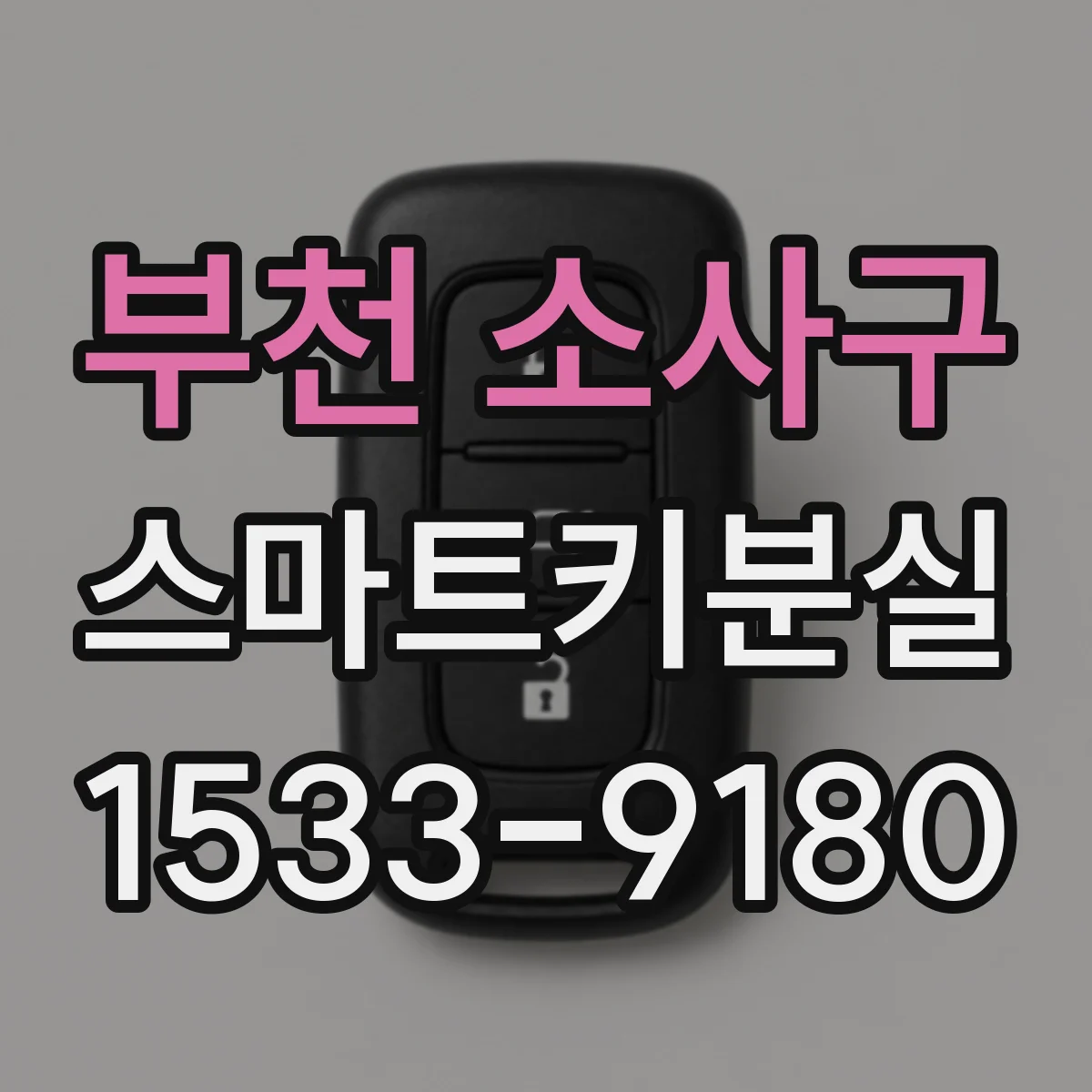 부천 소사구 스마트키분실