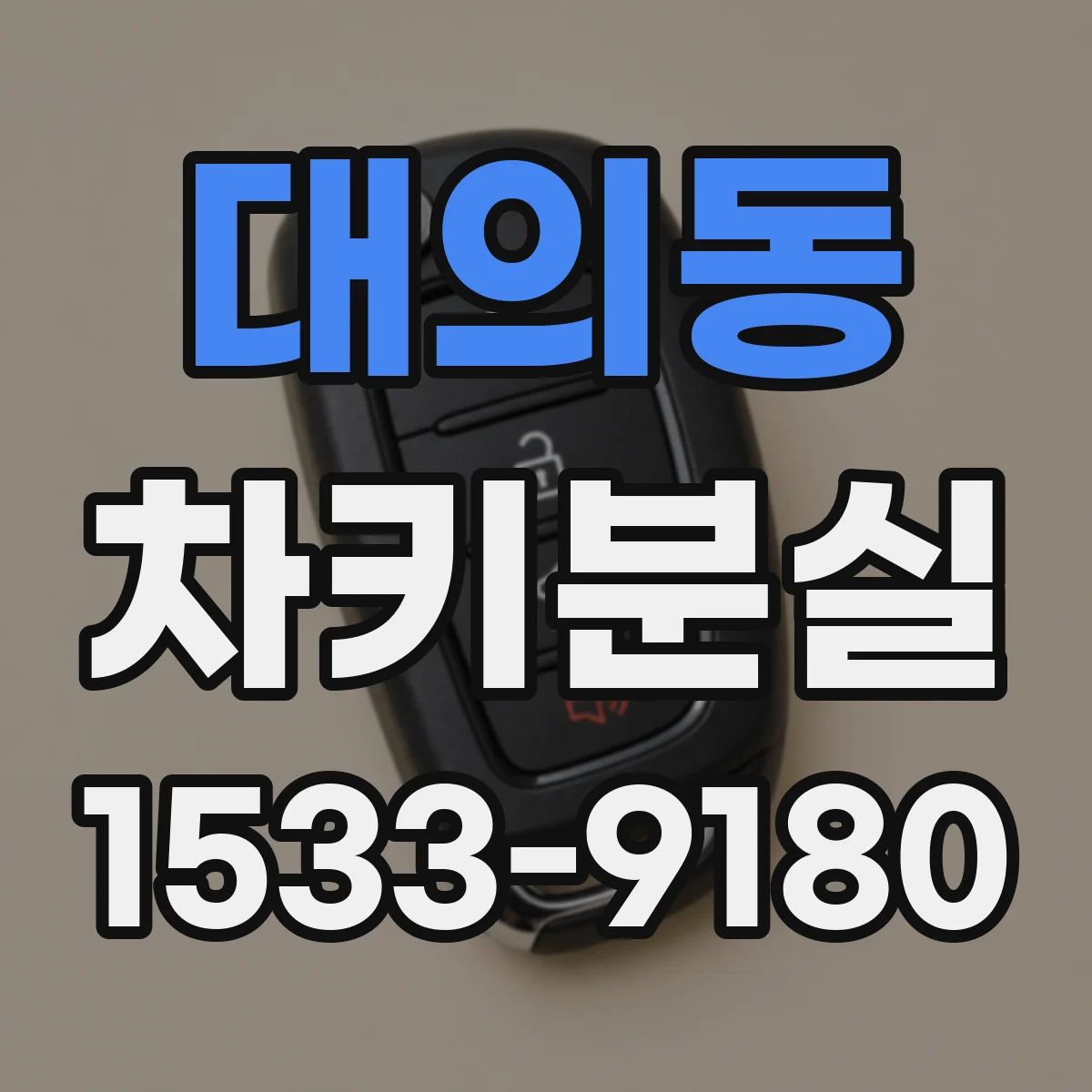 대의동 차키분실