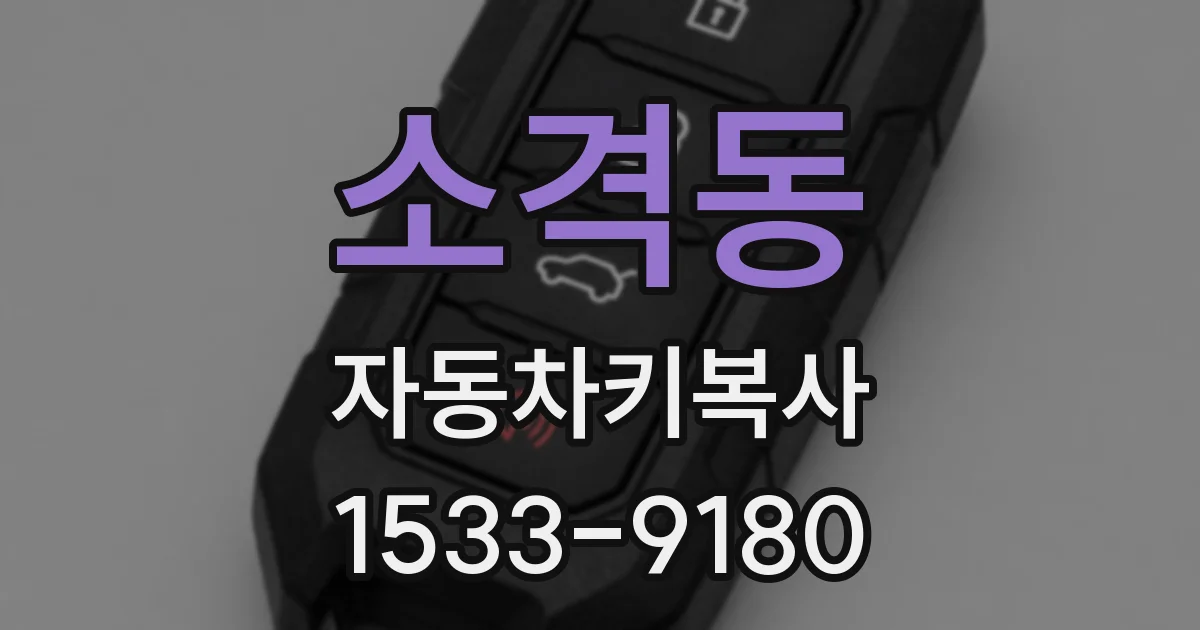 소격동 자동차키복사