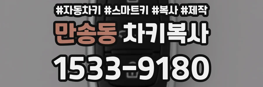 만송동 차키복사