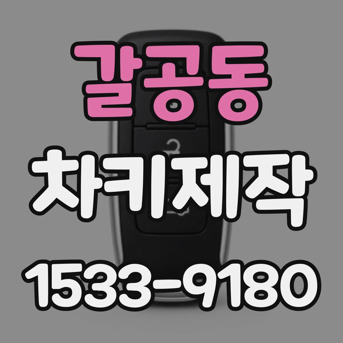 갈공동 차키제작