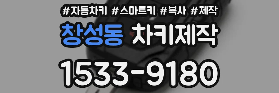 창성동 차키제작