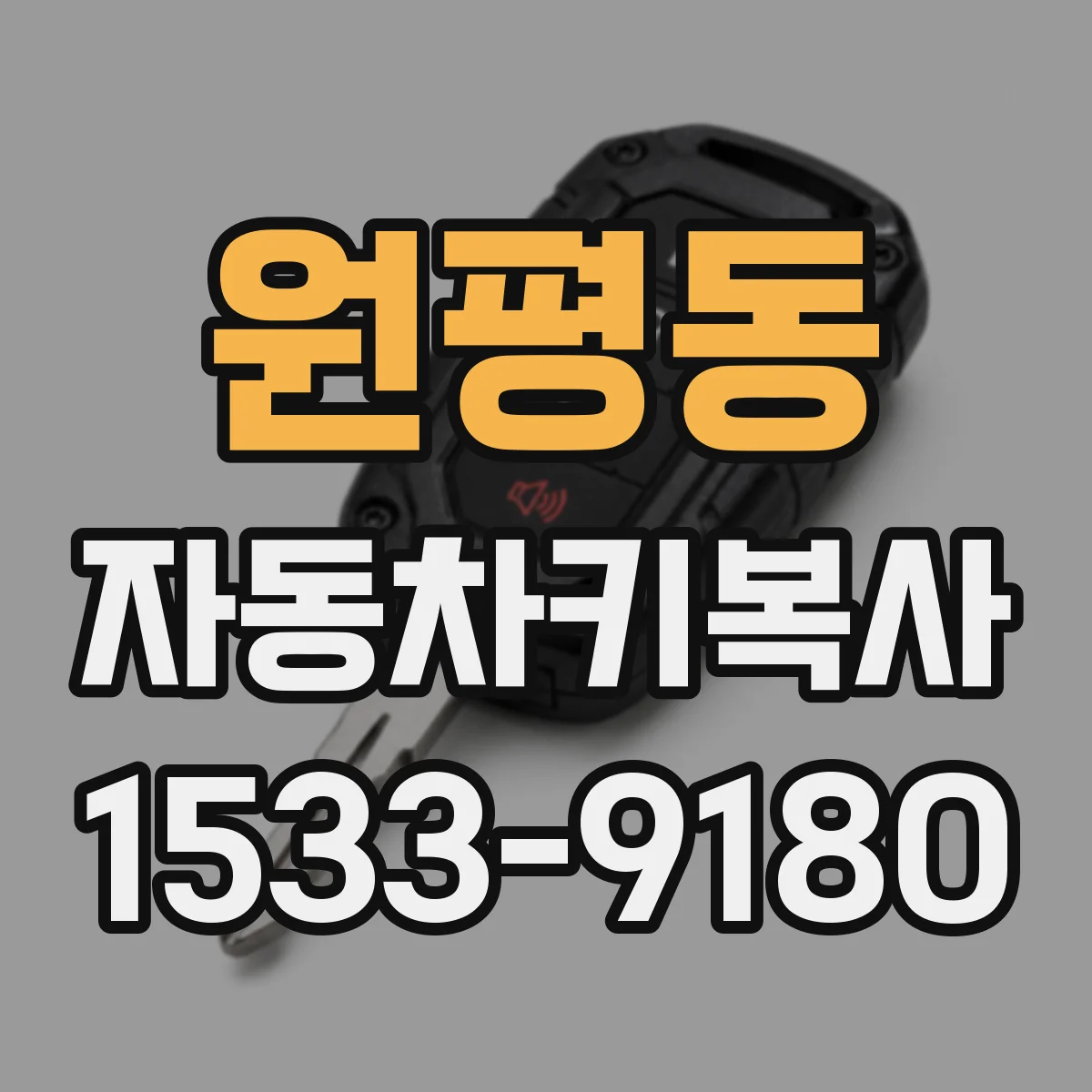 원평동 자동차키복사