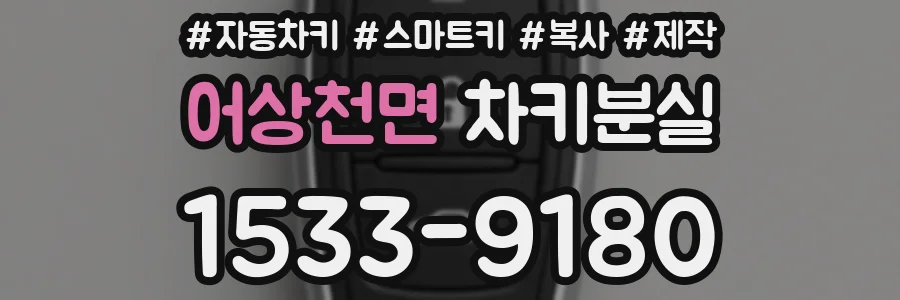 어상천면 차키분실