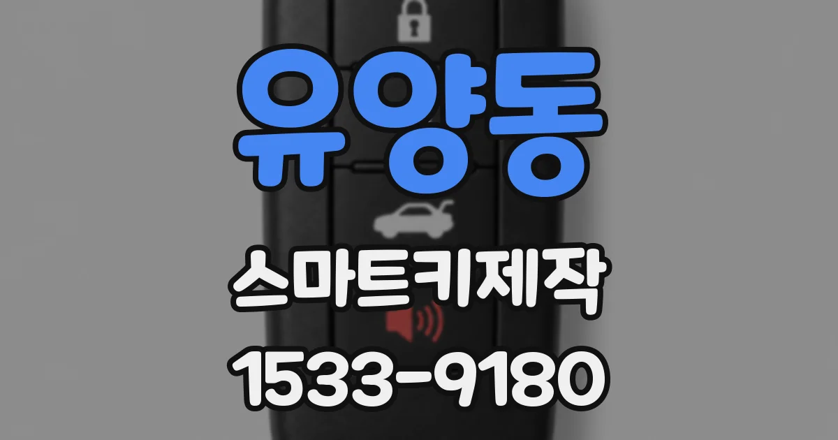 유양동 스마트키제작