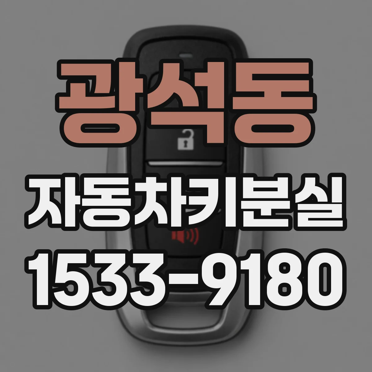 광석동 자동차키분실