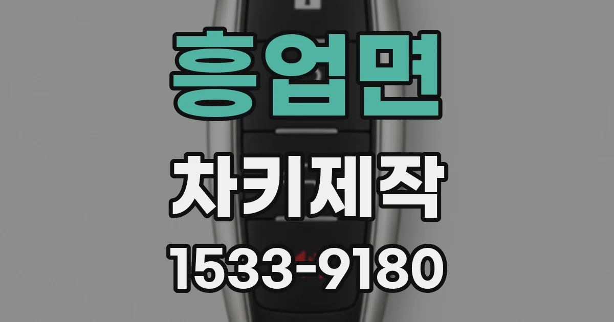 흥업면 차키제작