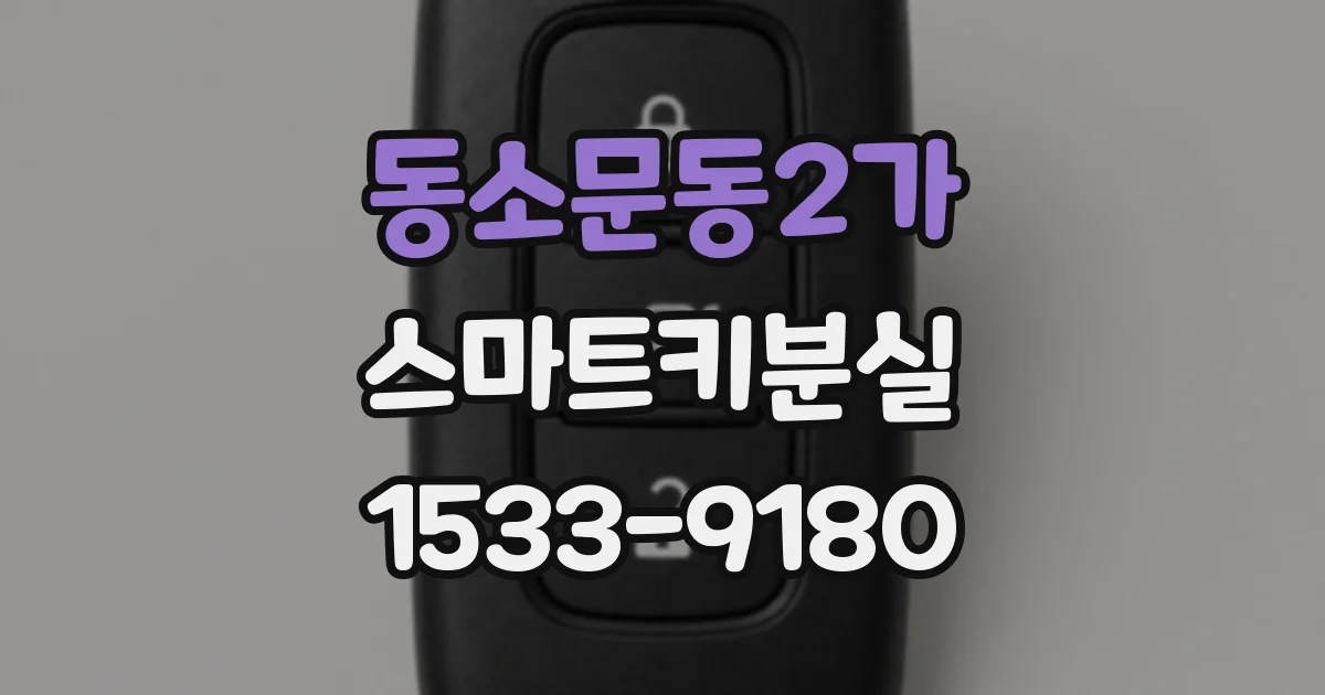 동소문동2가 스마트키분실