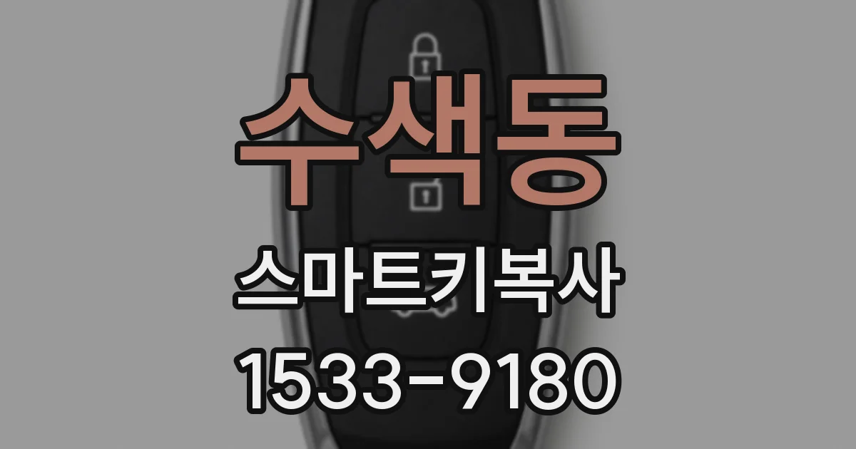 수색동 스마트키복사