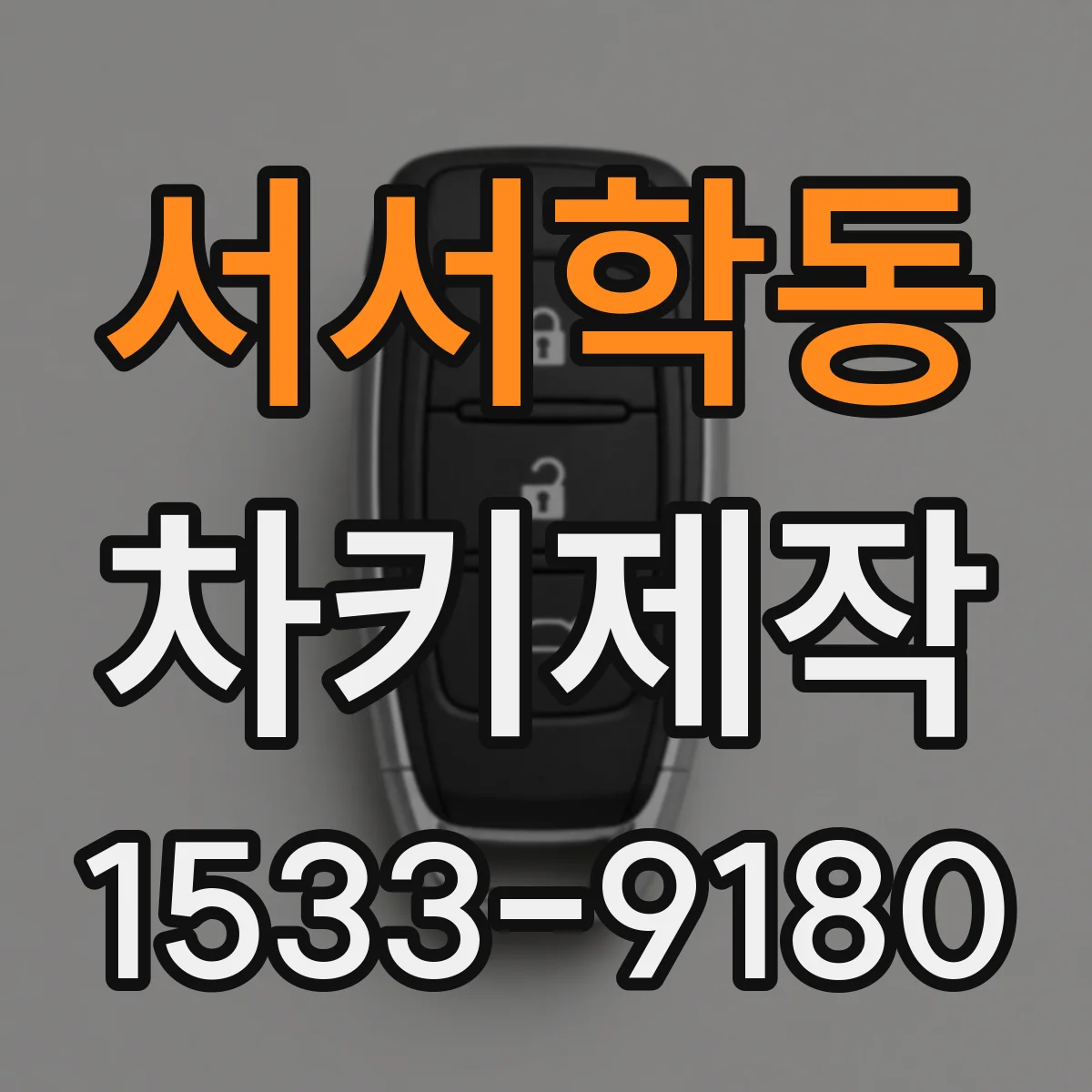서서학동 차키제작