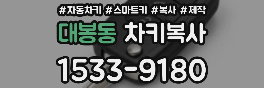대봉동 차키복사