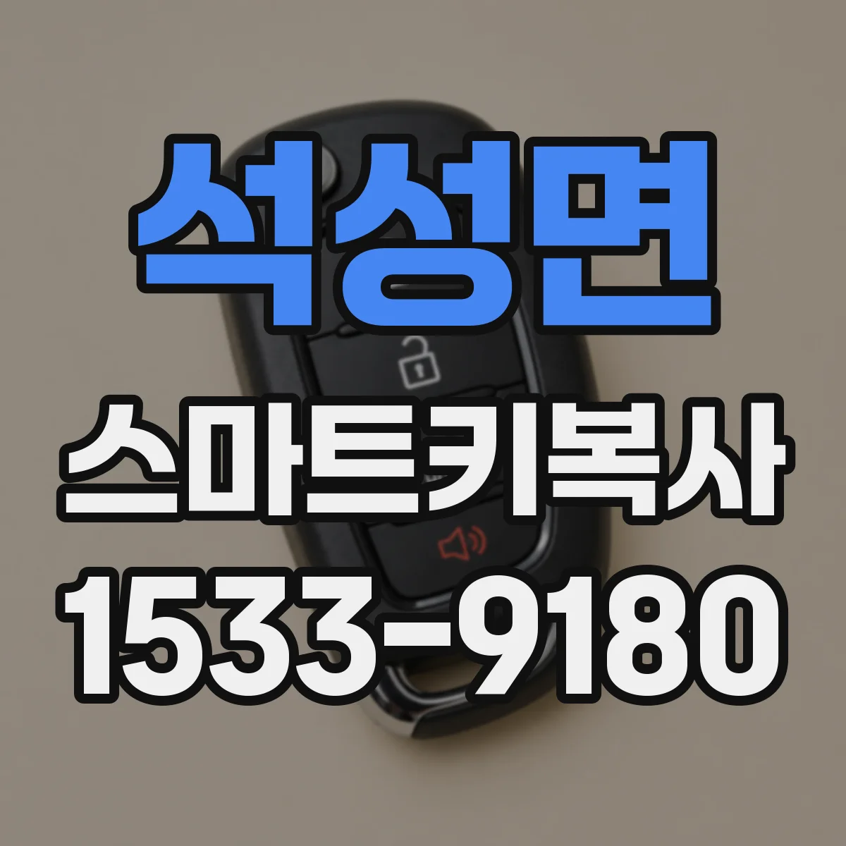 석성면 스마트키복사