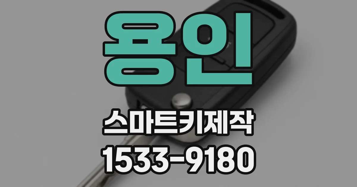 용인 스마트키제작