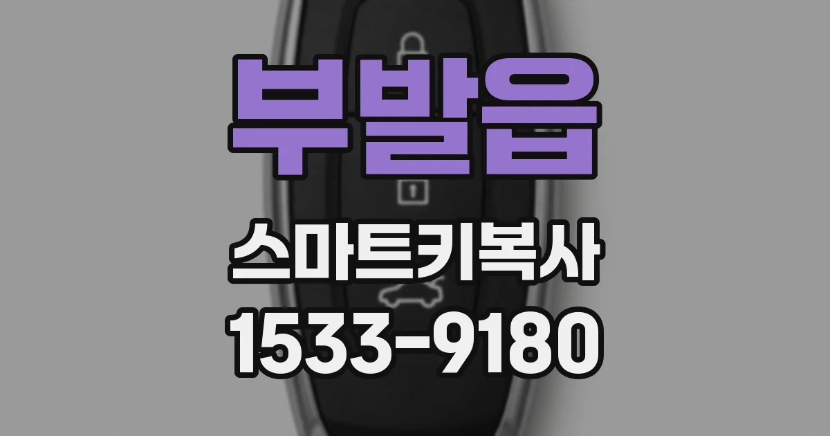 부발읍 스마트키복사