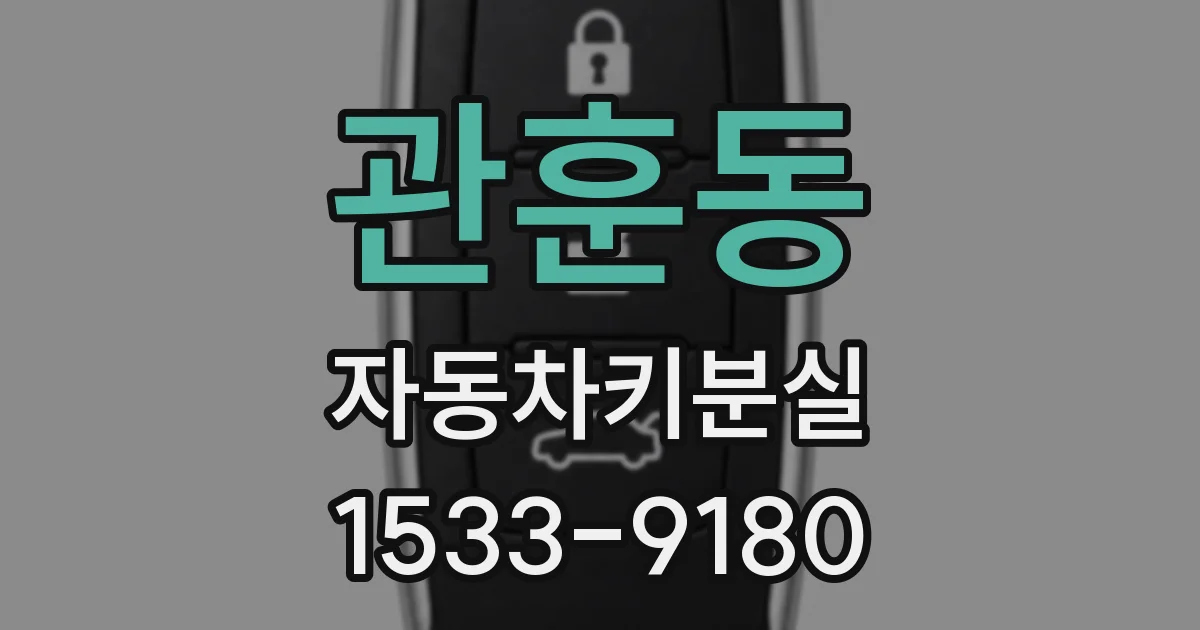 관훈동 자동차키분실