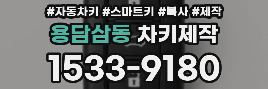 용담삼동 차키제작