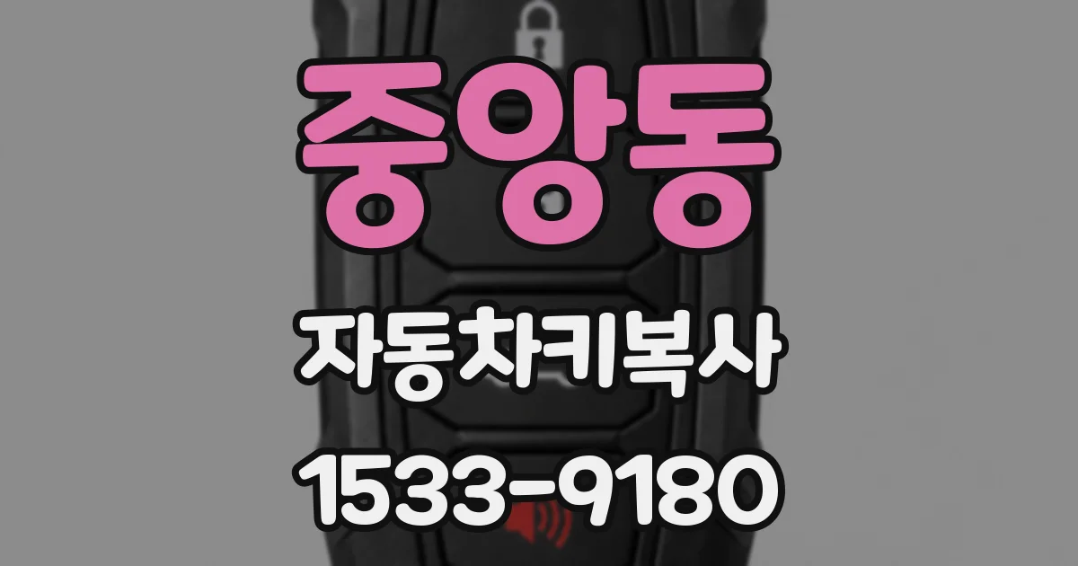 중앙동 자동차키복사