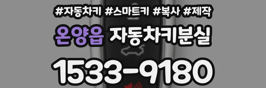 온양읍 자동차키분실