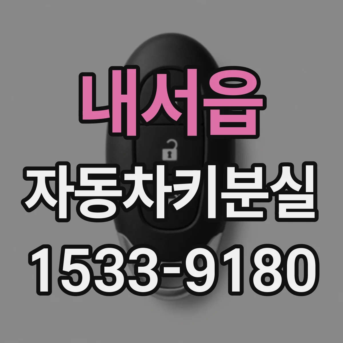 내서읍 자동차키분실