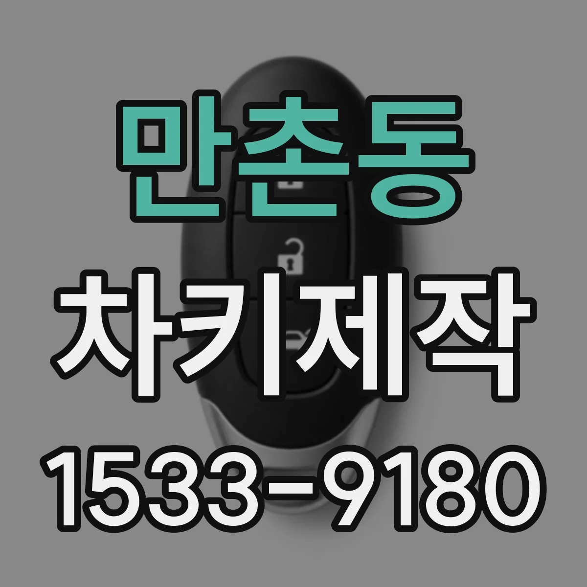 만촌동 차키제작