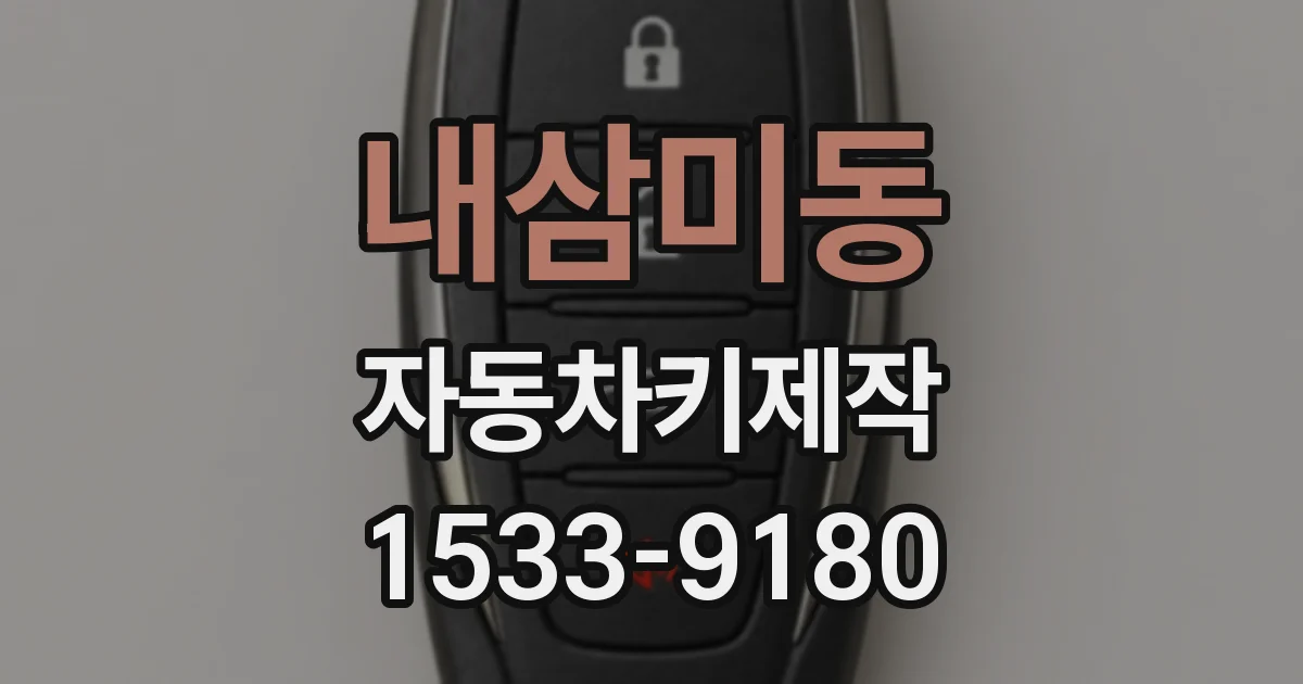 내삼미동 자동차키제작