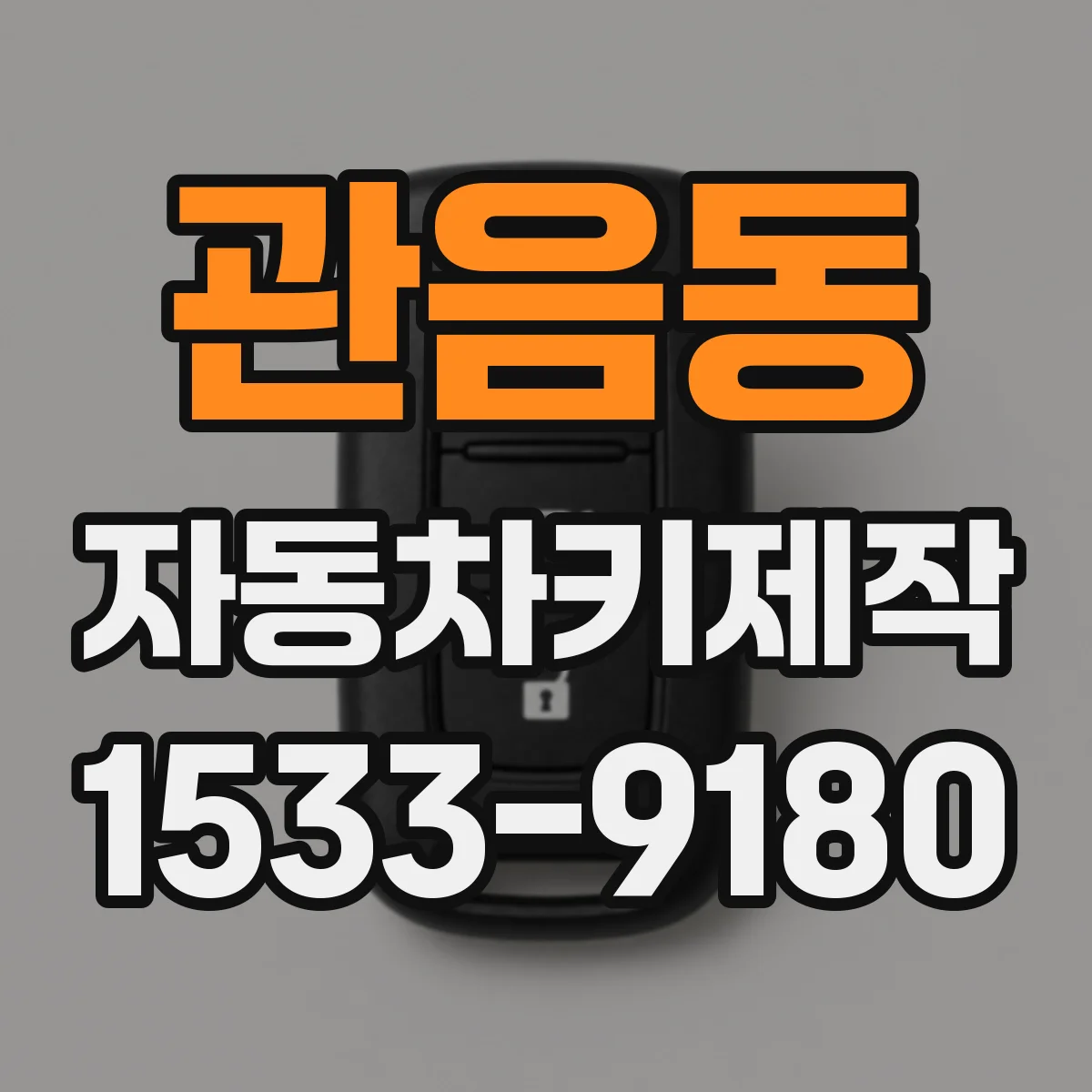 관음동 자동차키제작
