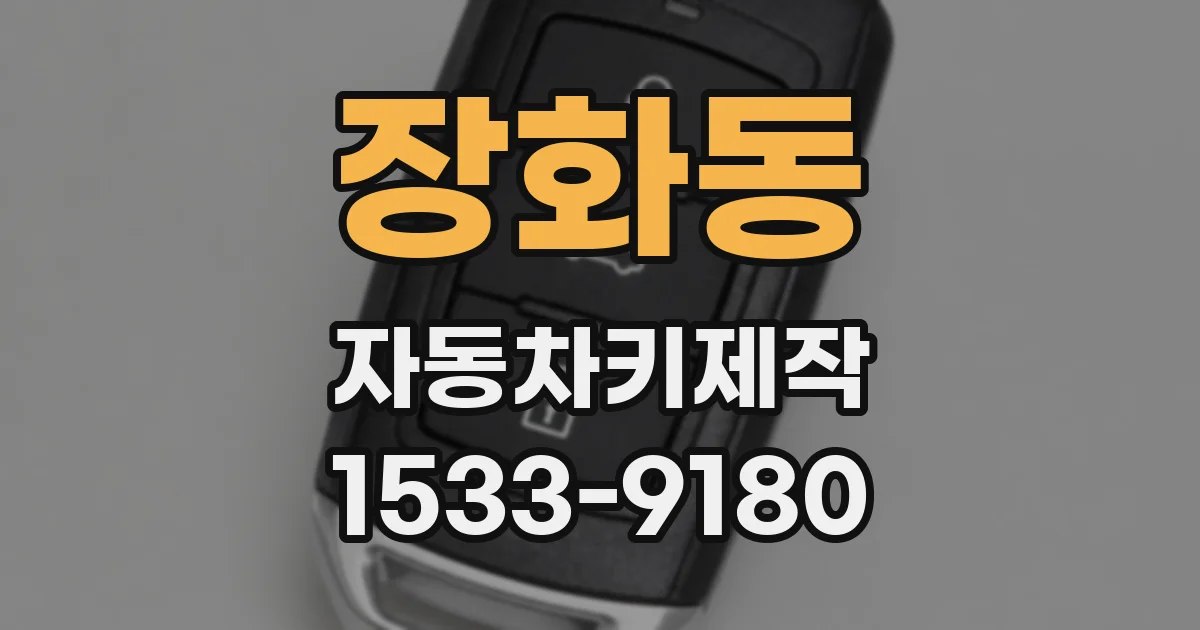 장화동 자동차키제작