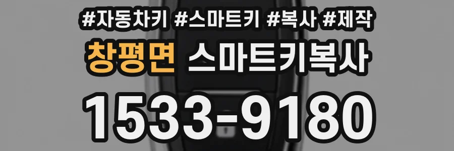 창평면 스마트키복사