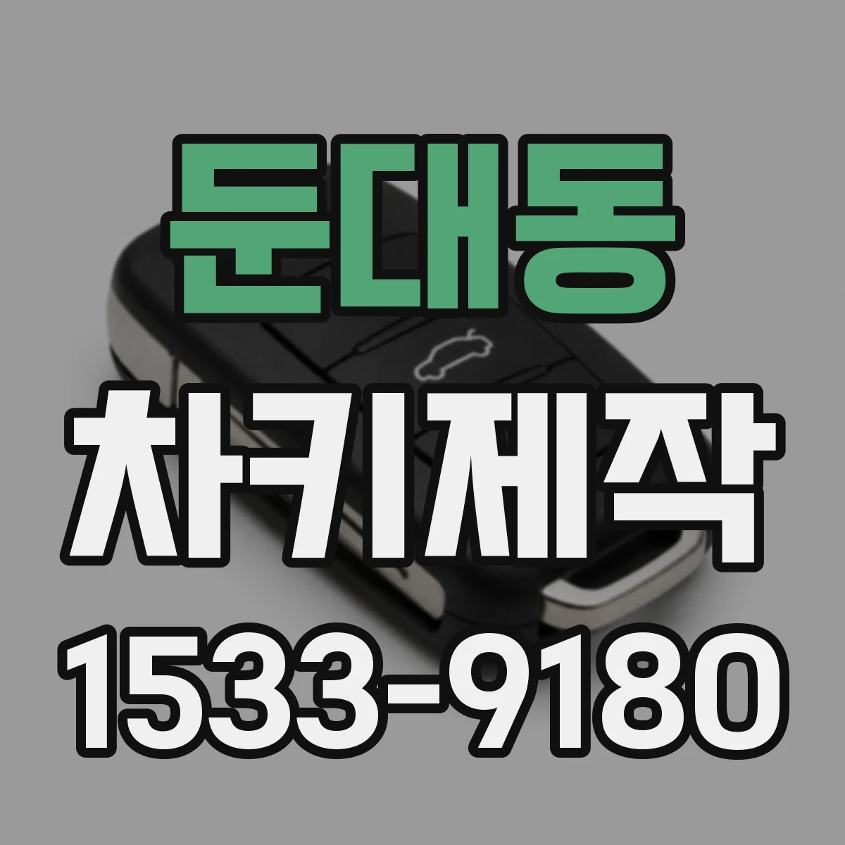 둔대동 차키제작