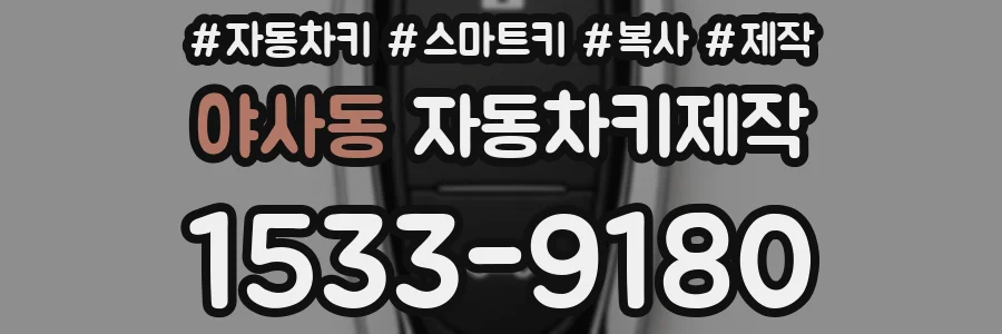 야사동 자동차키제작