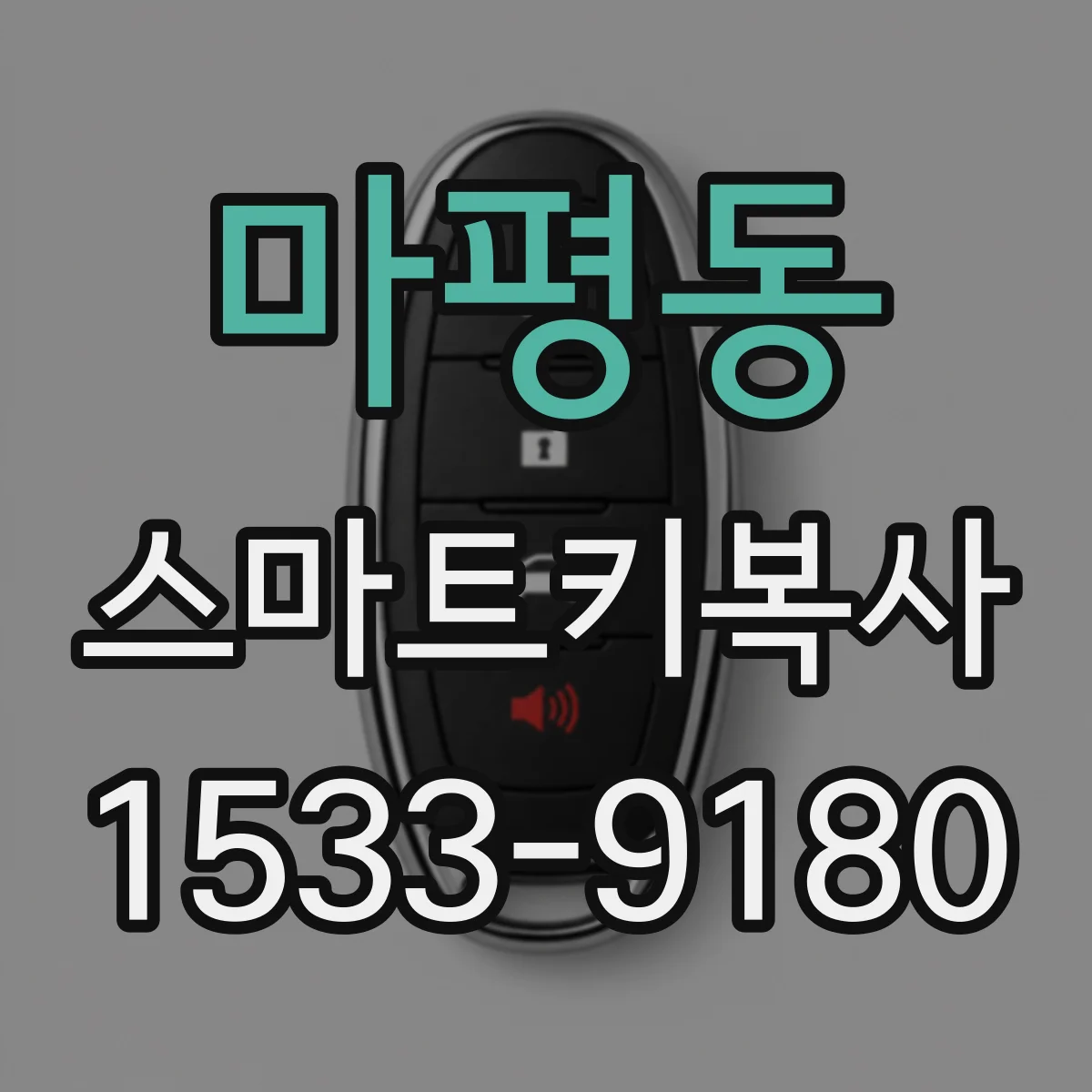 마평동 스마트키복사