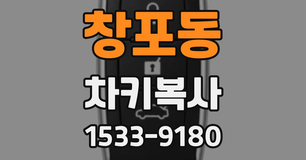 창포동 차키복사