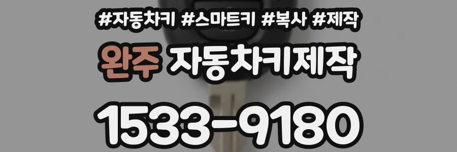 완주 자동차키제작