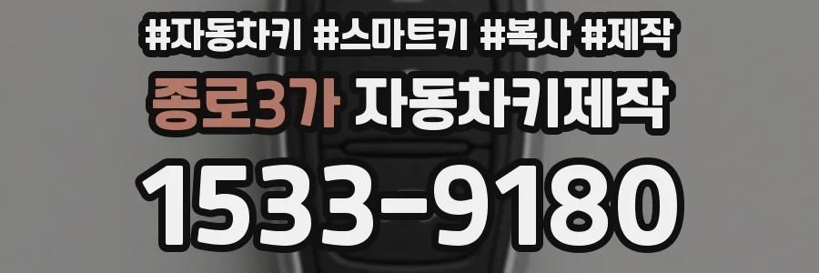 종로3가 자동차키제작