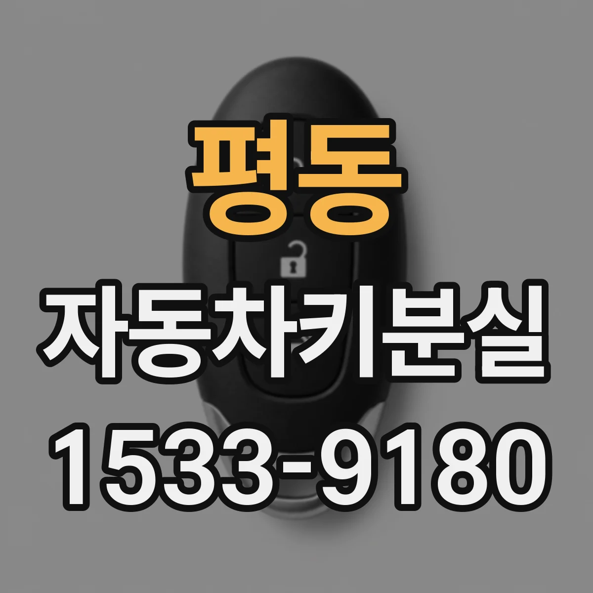 평동 자동차키분실 당장 가기 전 필요한 서류와 절차
