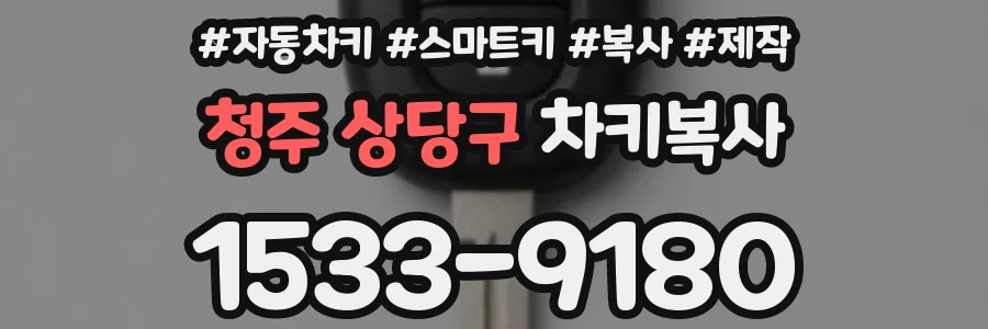 청주 상당구 차키복사