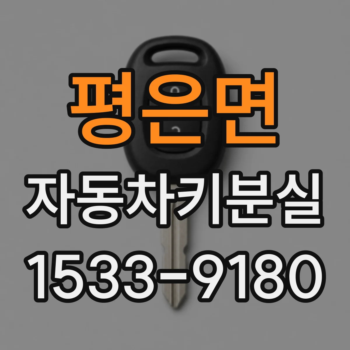 평은면 자동차키분실