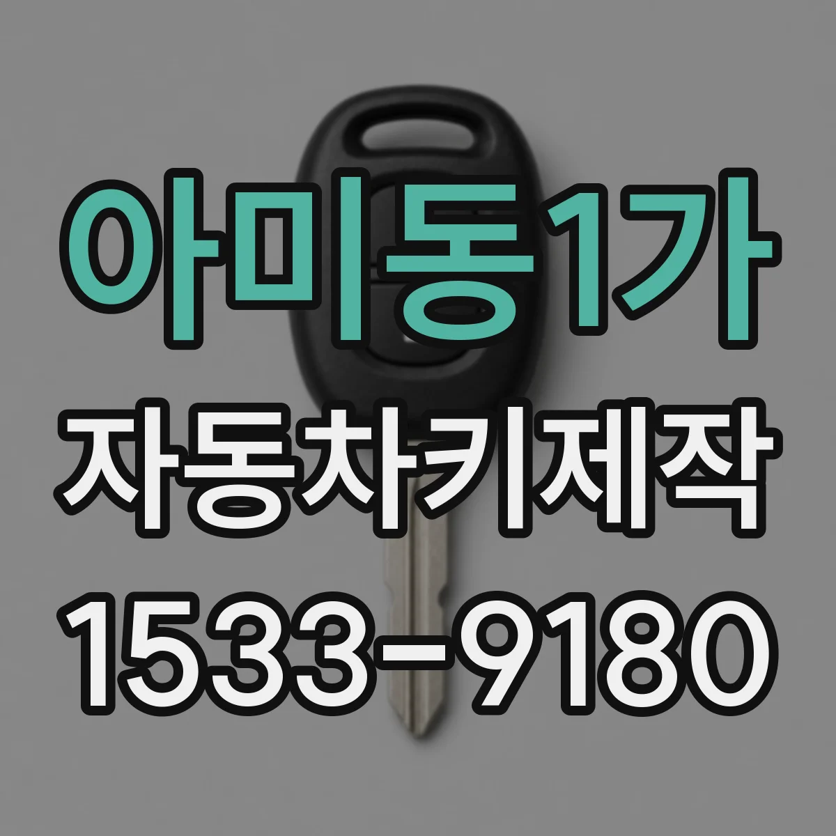 아미동1가 자동차키제작