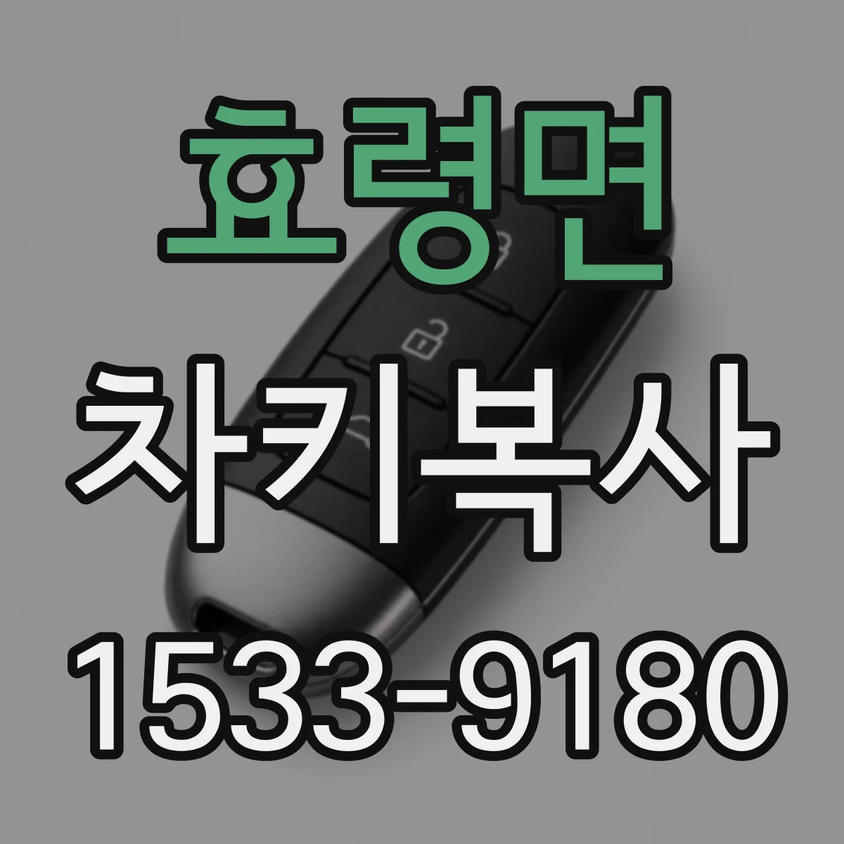 효령면 차키복사