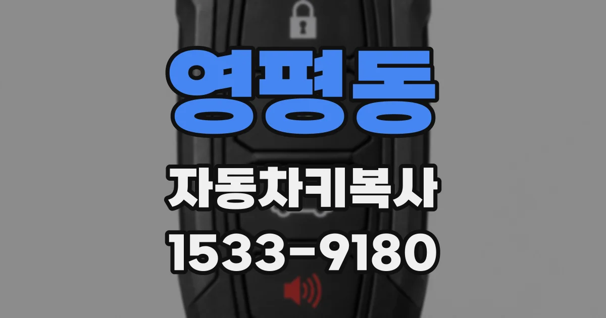 영평동 자동차키복사